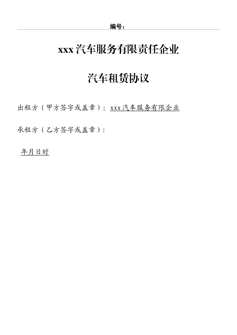 汽车租赁协议模板合同_第1页