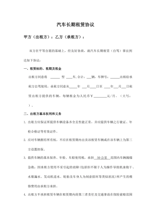 汽车租赁长租合同