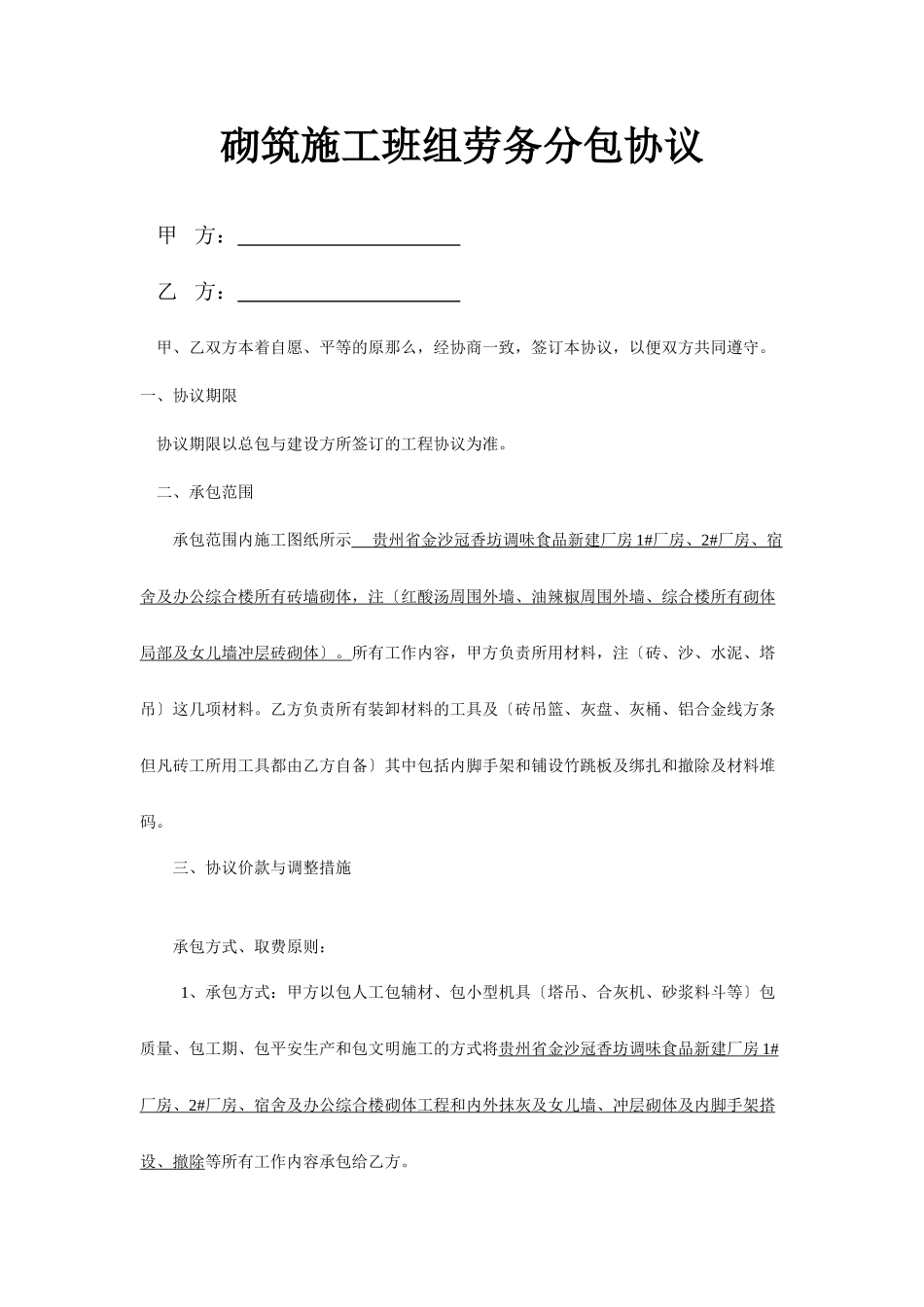 砌墙施工班组劳务分包合同_第1页