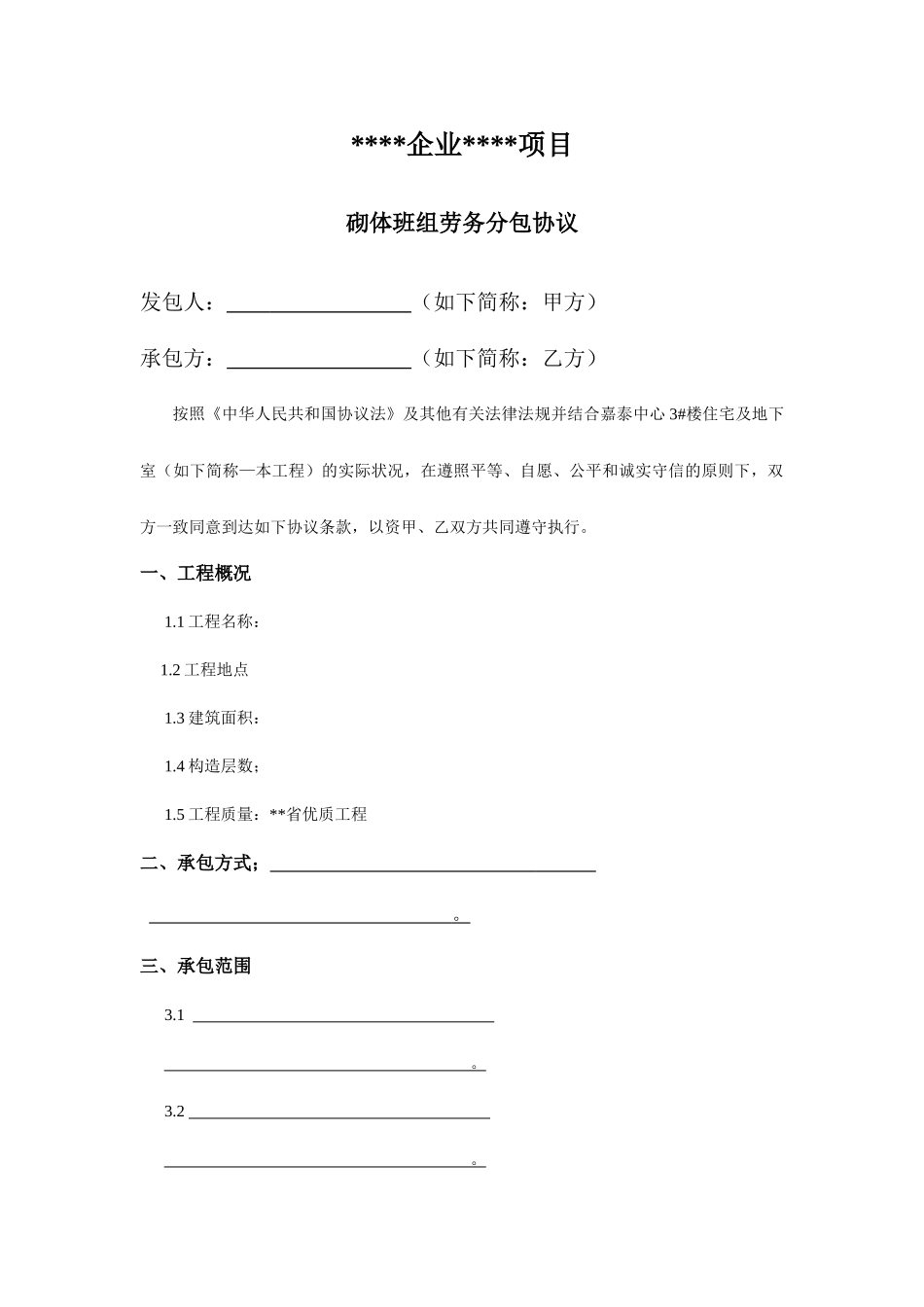 砌体班组劳务分包合同_第1页