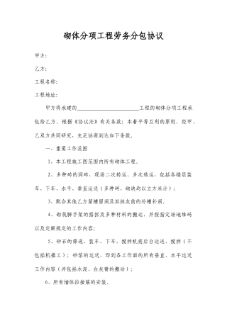 砌体分项工程劳务分包合同