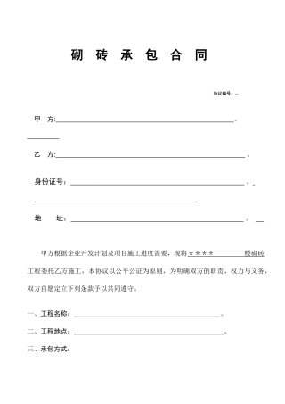 砌砖承包合同