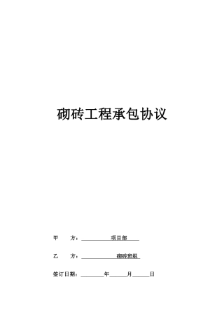 砌砖工程承包合同