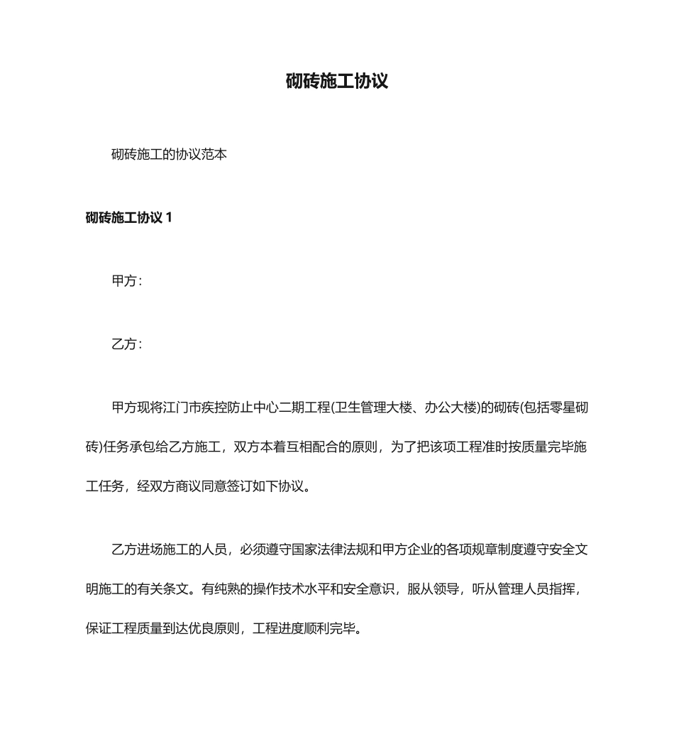 砌砖施工合同_第1页