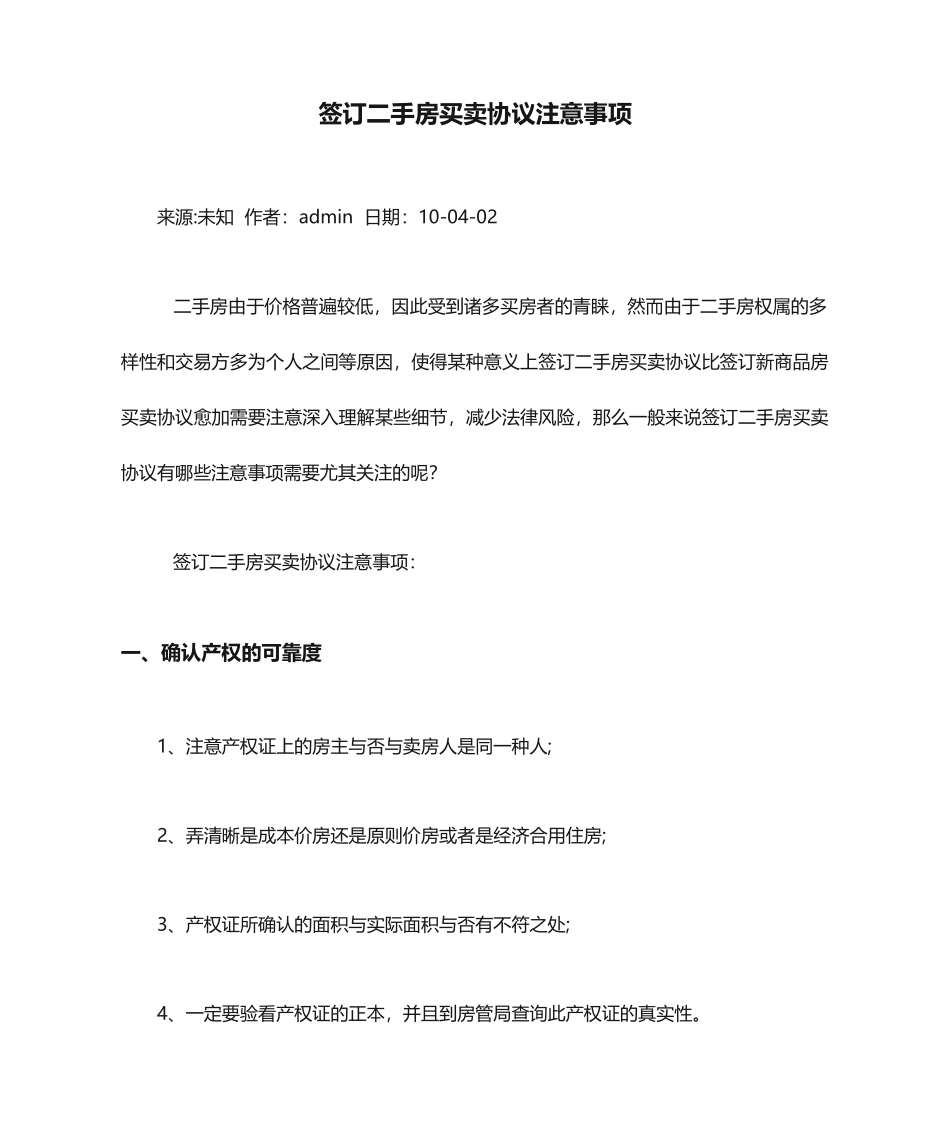 签订二手房买卖合同注意事项_第1页