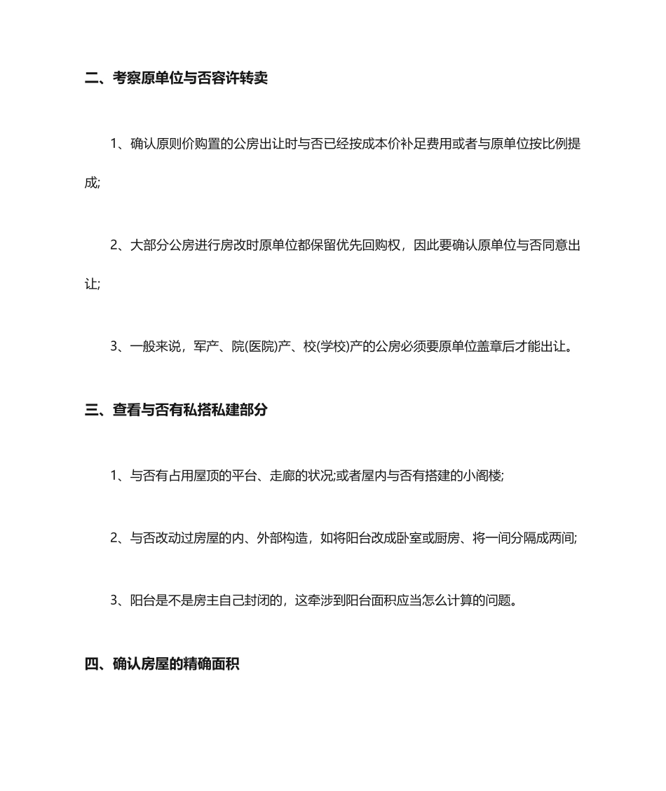 签订二手房买卖合同注意事项_第2页