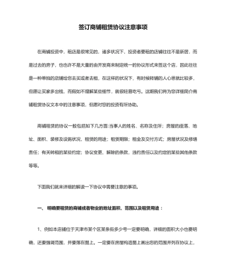 签订商铺租赁合同注意事项