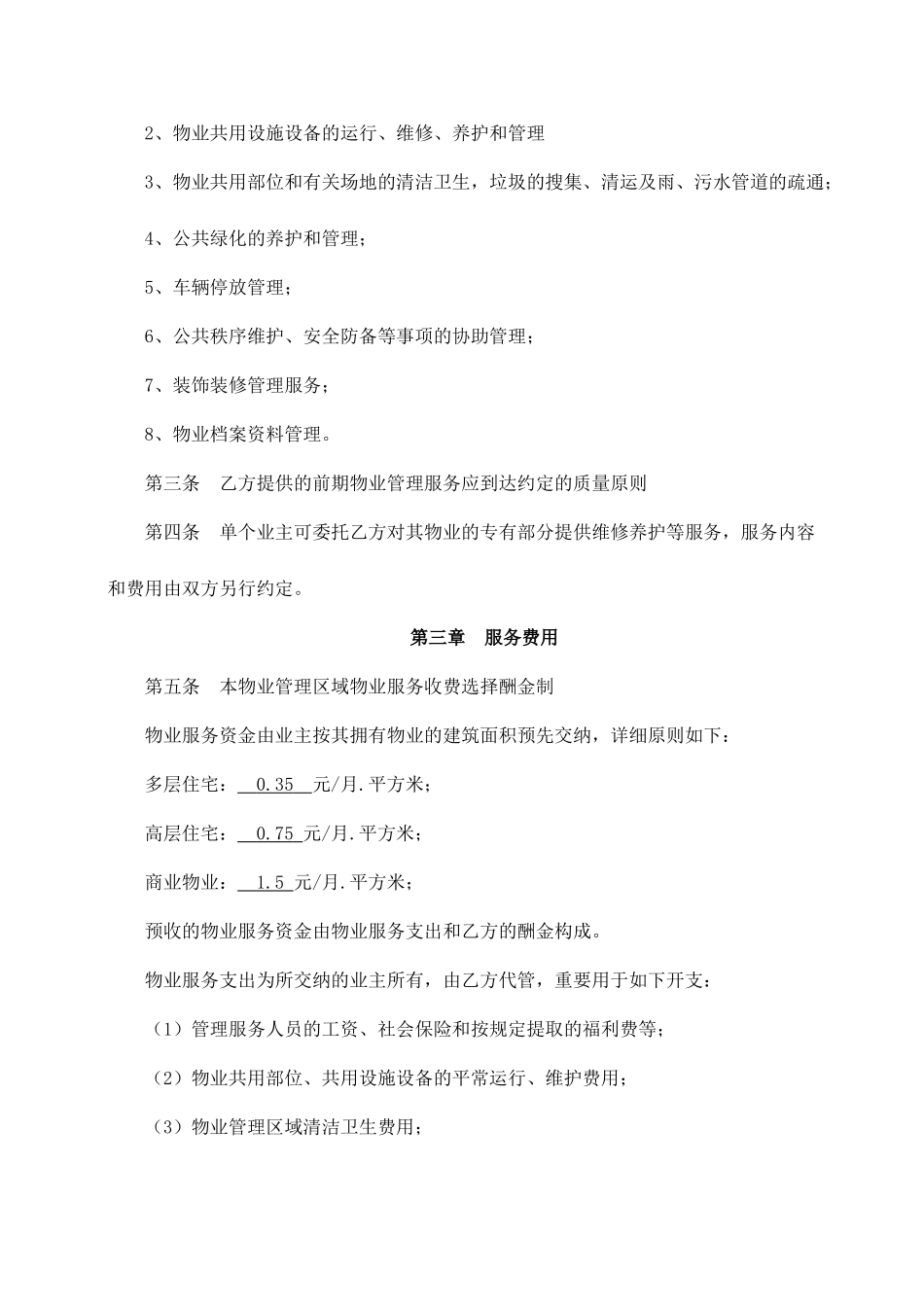 前期物业服务合同_第2页
