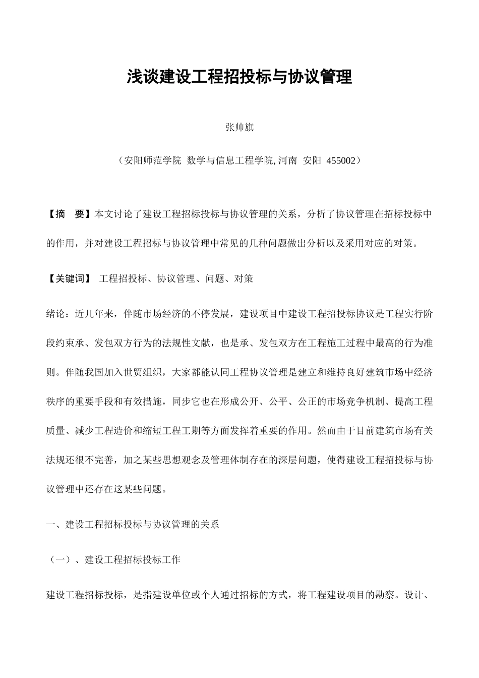 浅谈建设工程招投标与合同管理_第1页