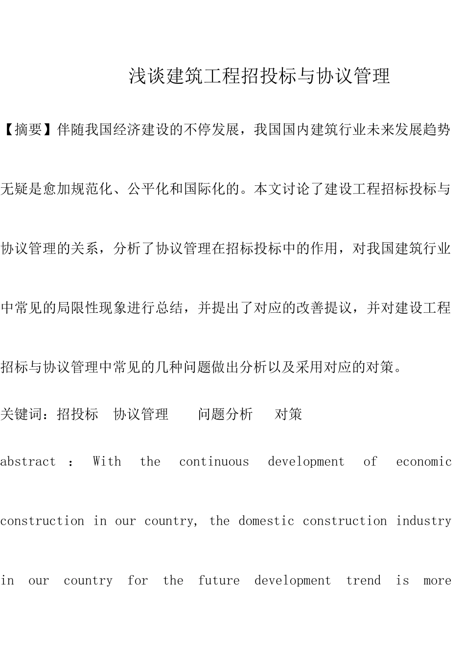 浅谈建筑工程招投标与合同管理_第1页