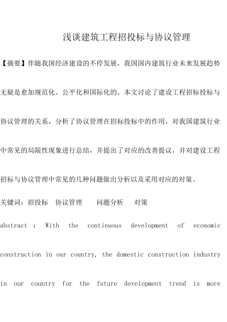 浅谈建筑工程招投标与合同管理