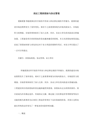 浅议工程招投标与合同管理