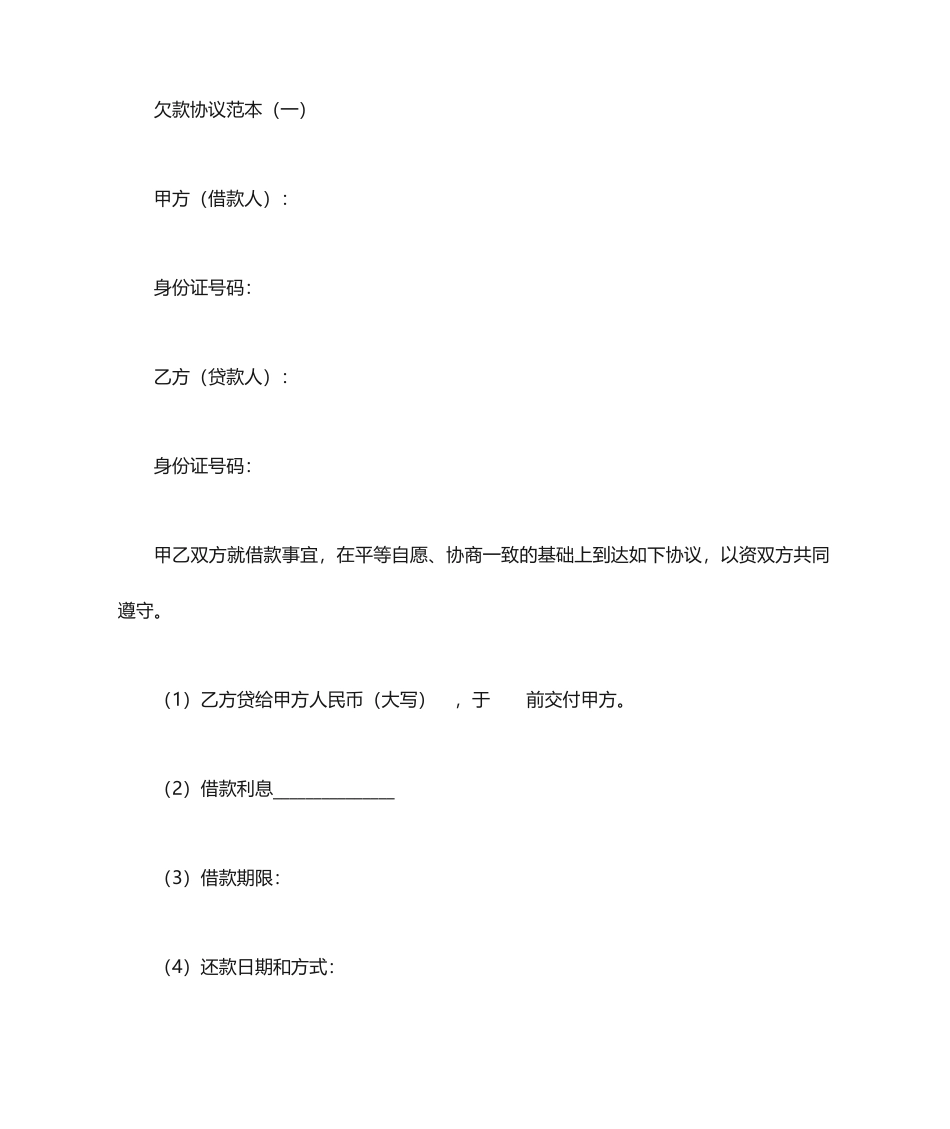 欠款合同范本_第1页