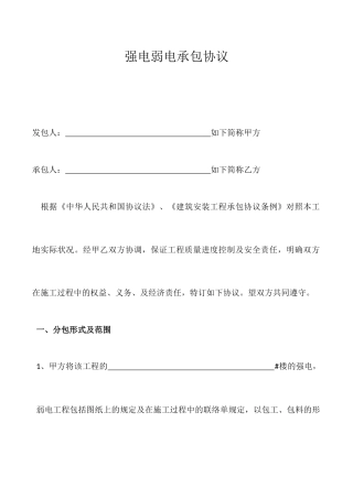 强电弱电承包合同