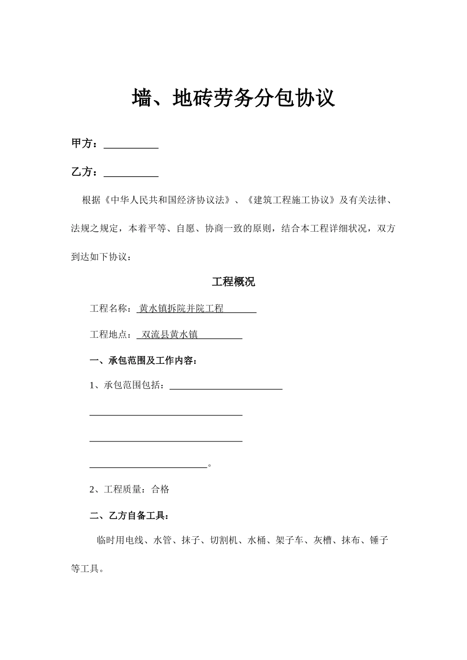 墙、地砖劳务分包合同_第1页