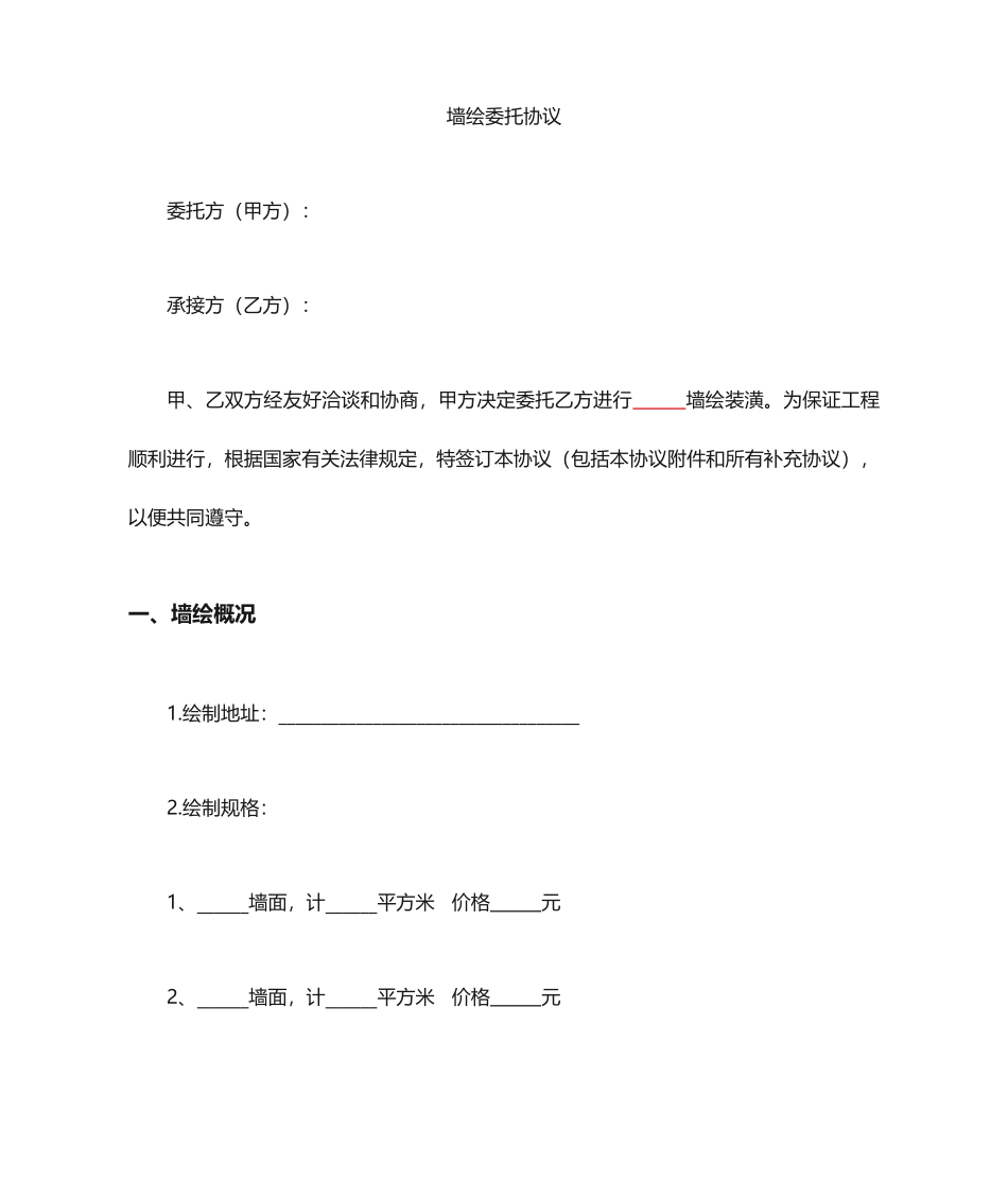 墙绘施工合同_第1页