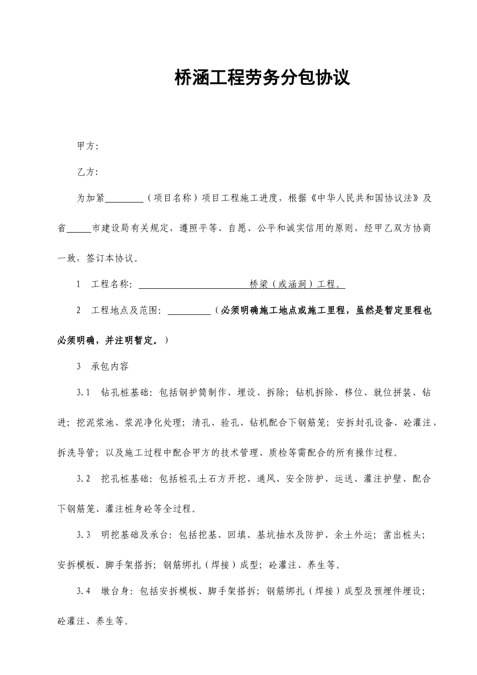 桥涵工程劳务分包合同_第1页
