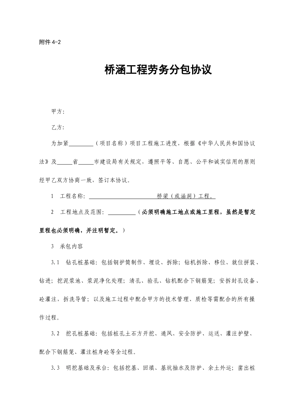桥涵工程劳务分包合同全费用_第1页
