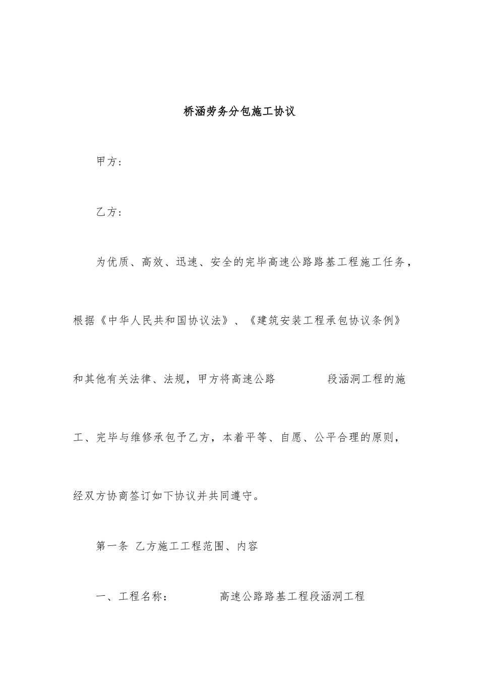 桥涵劳务分包施工合同_第1页