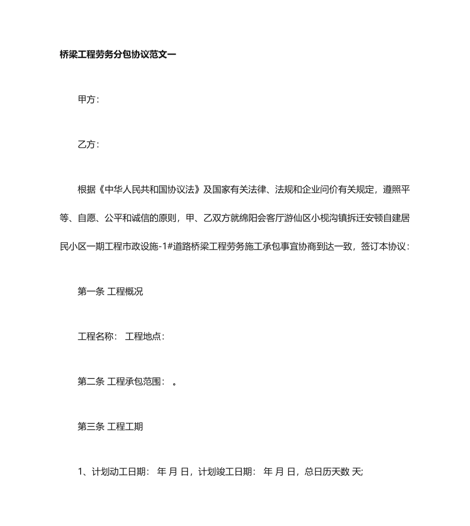 桥梁工程劳务分包合同范本_第1页