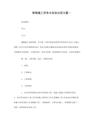 桥梁施工劳务分包合同样本