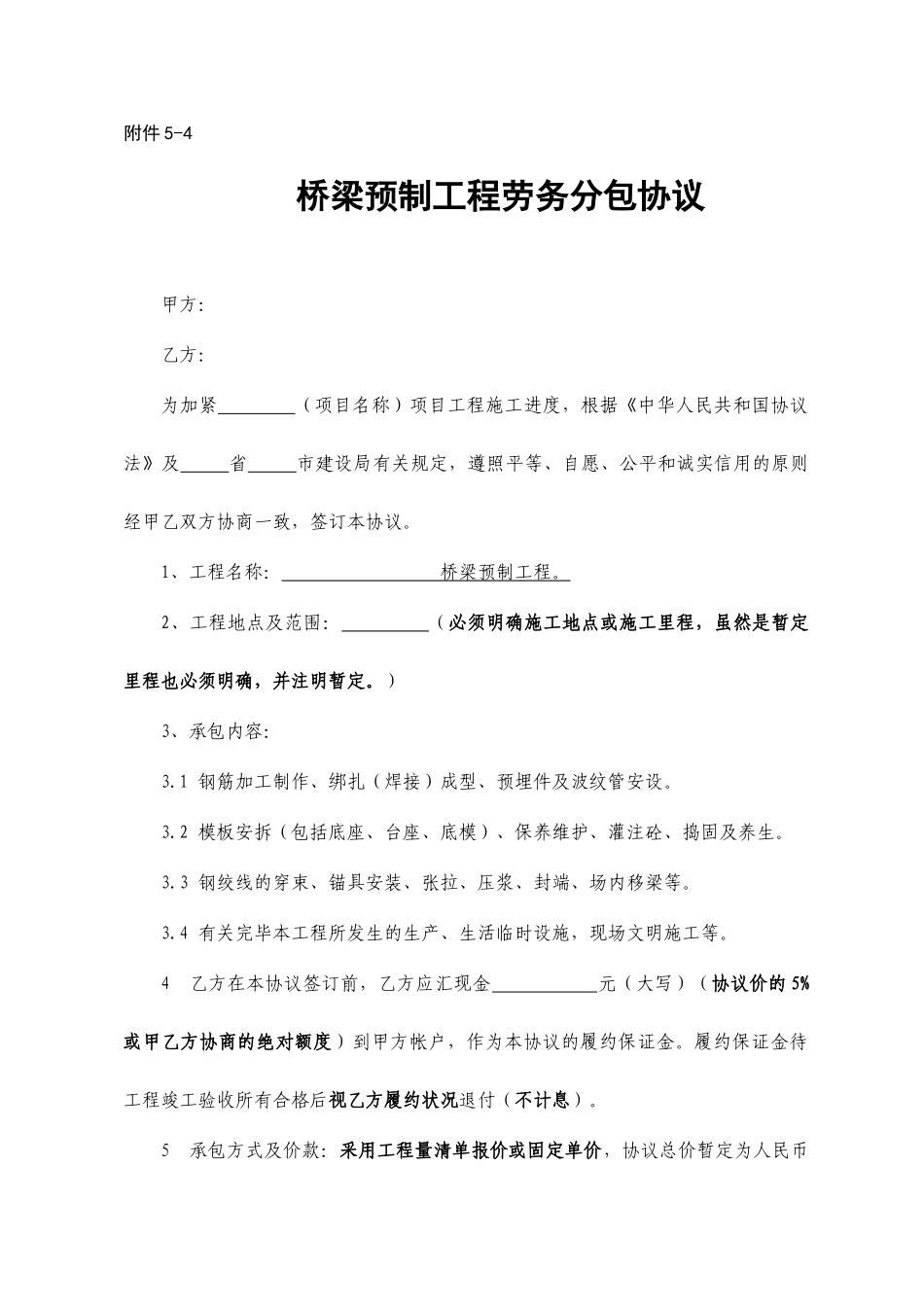 桥梁预制劳务分包合同范本_第1页