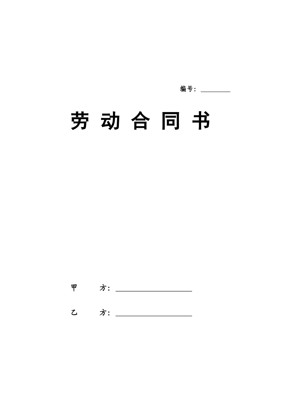 秦皇岛市劳动合同_第1页