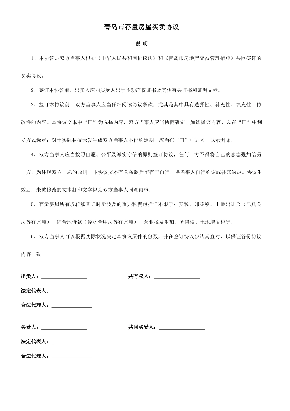 青岛市存量房屋买卖合同_第1页