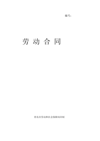 青岛市劳动合同范本