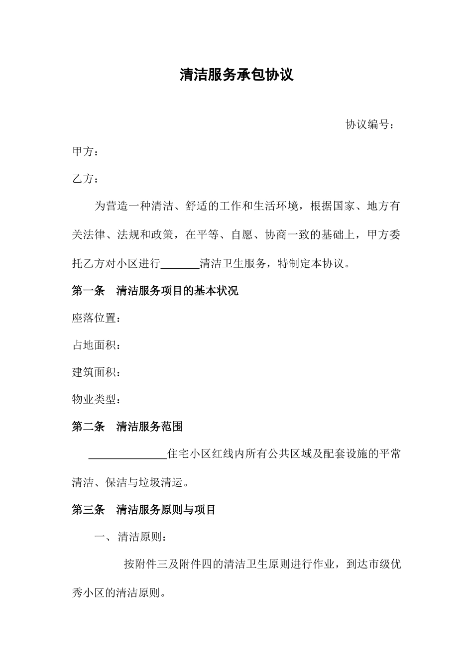 清洁服务承包合同_第1页