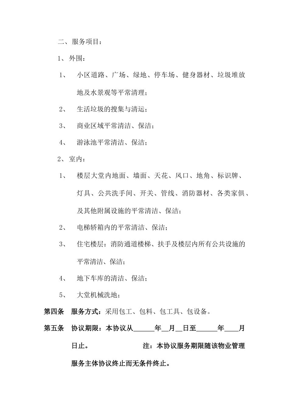 清洁服务承包合同_第2页