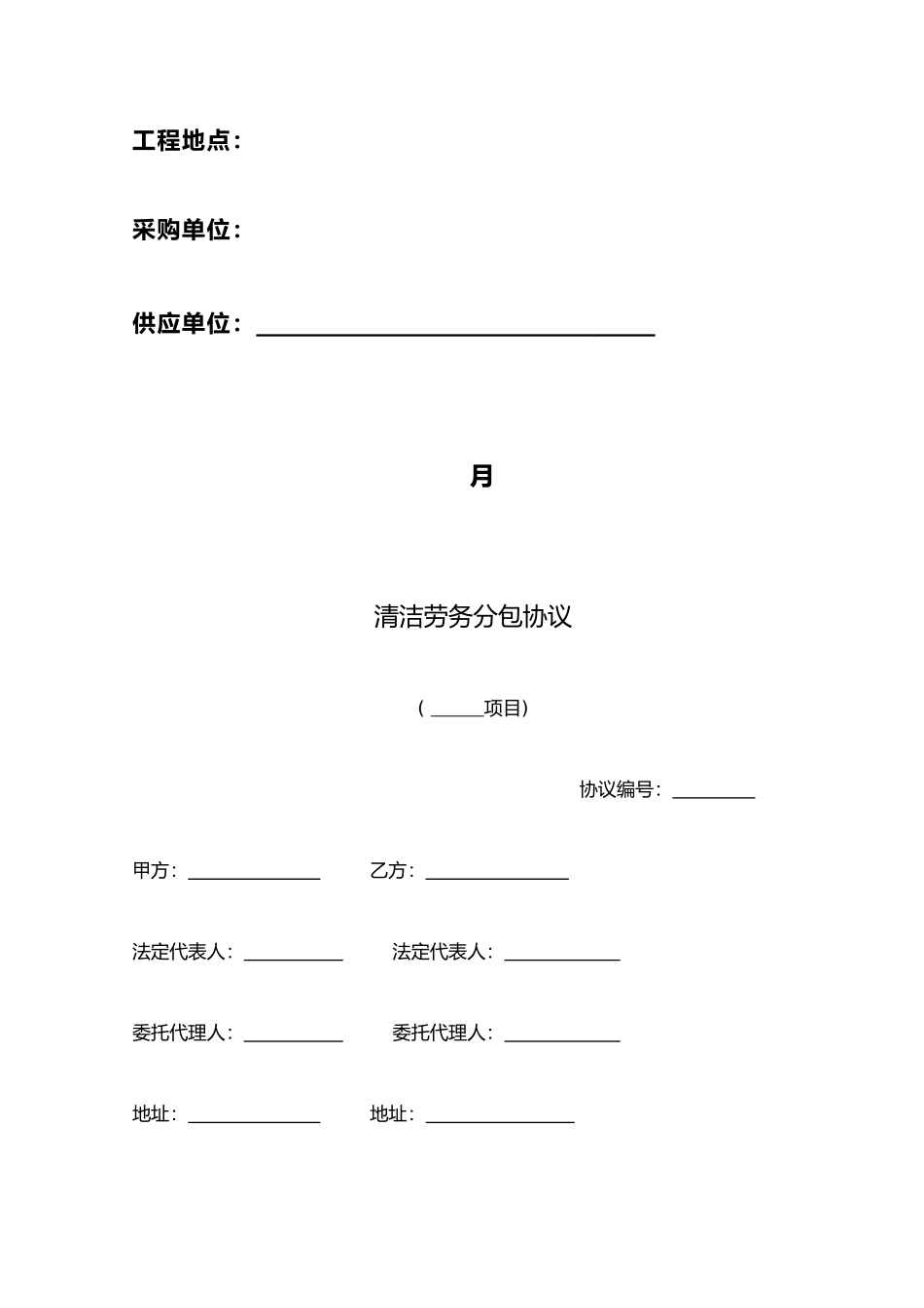 清洁劳务分包合同范本_第2页