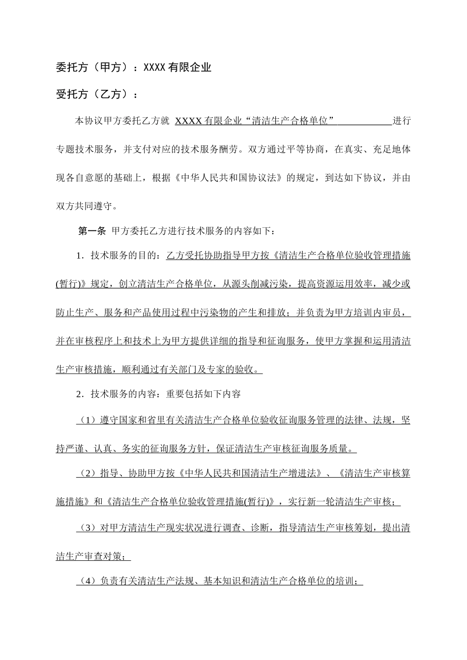 清洁生产技术服务合同_第2页