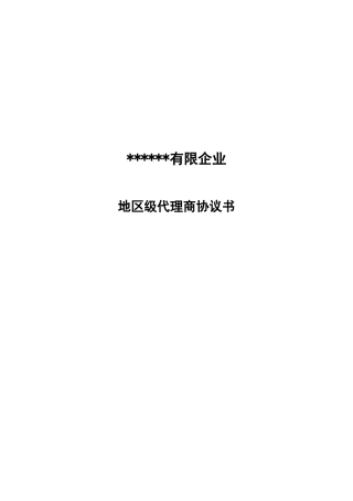 区域代理商合同书