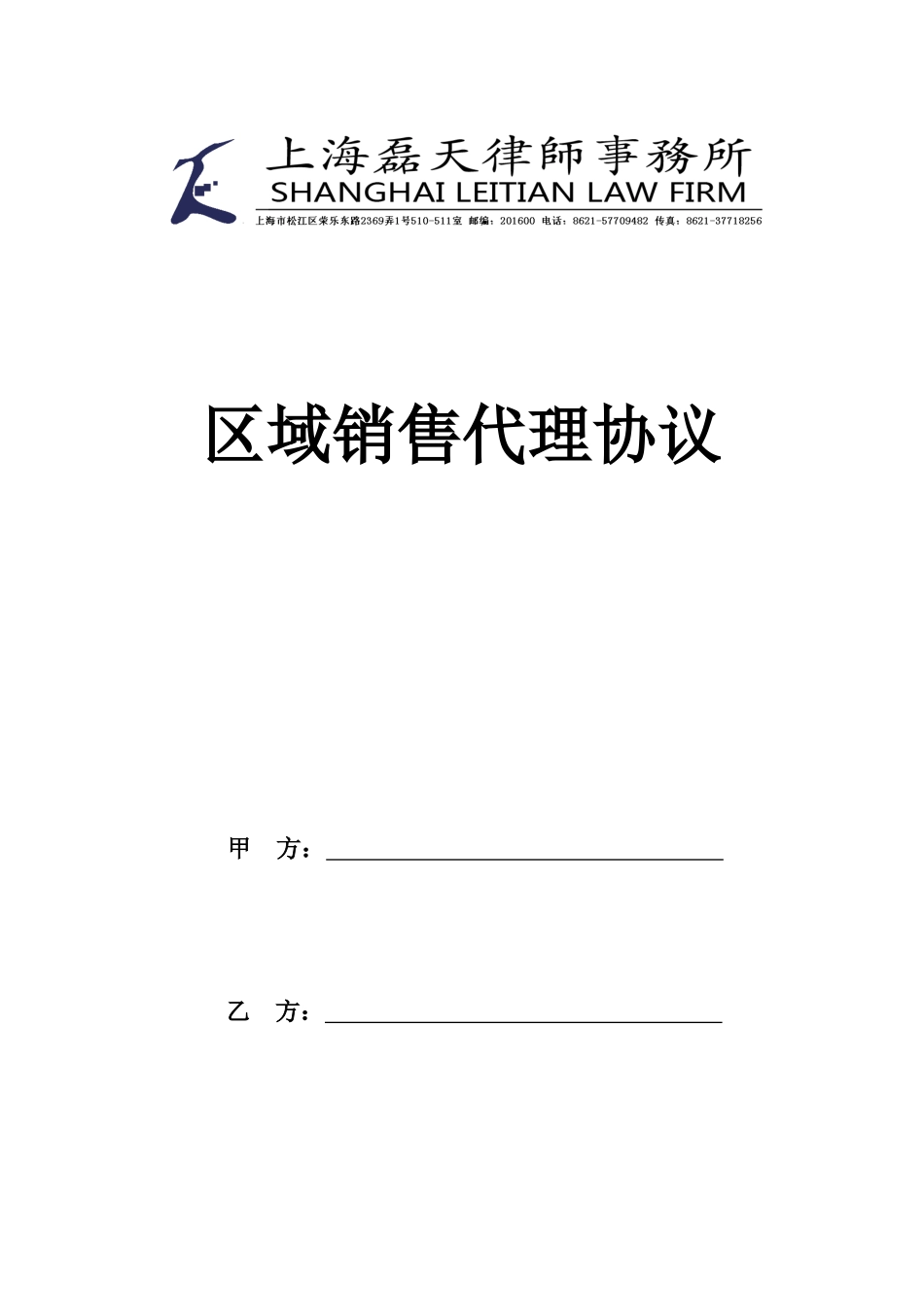 区域销售代理合同_第1页