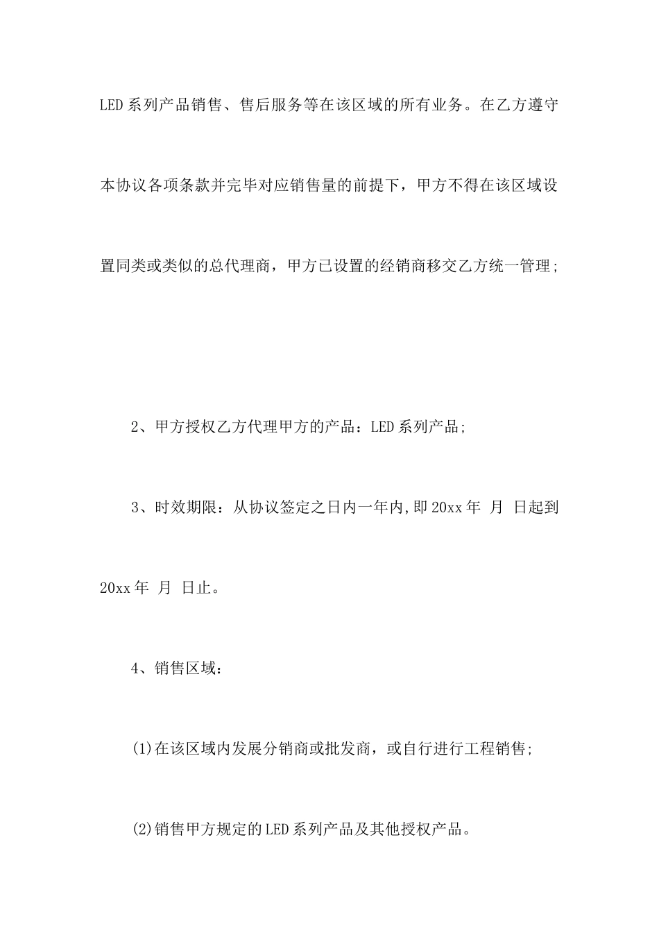 区域总代理合同范本合同范本_第2页