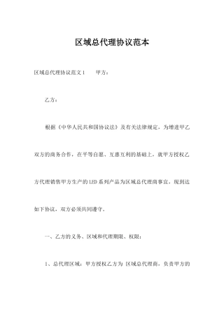 区域总代理合同范本合同范本