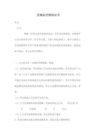 区域总代理合同书