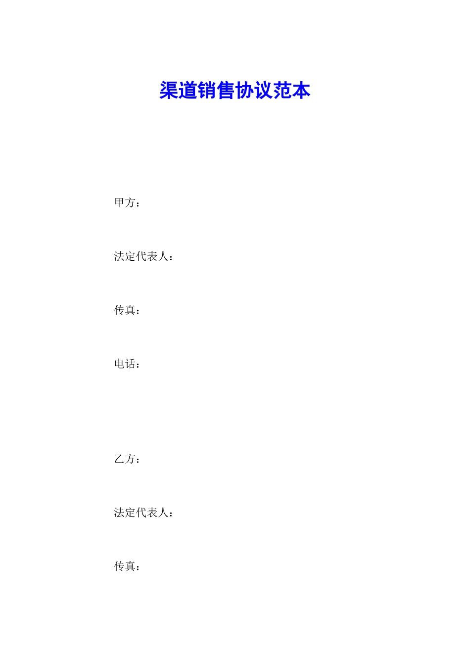 渠道销售合同范本_第1页