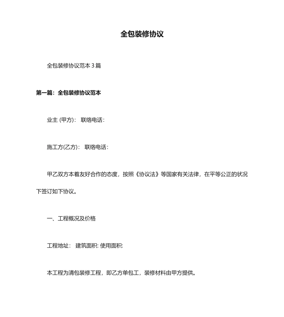 全包装修合同 (3)_第1页