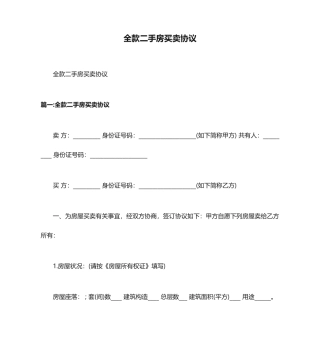 全款二手房买卖合同