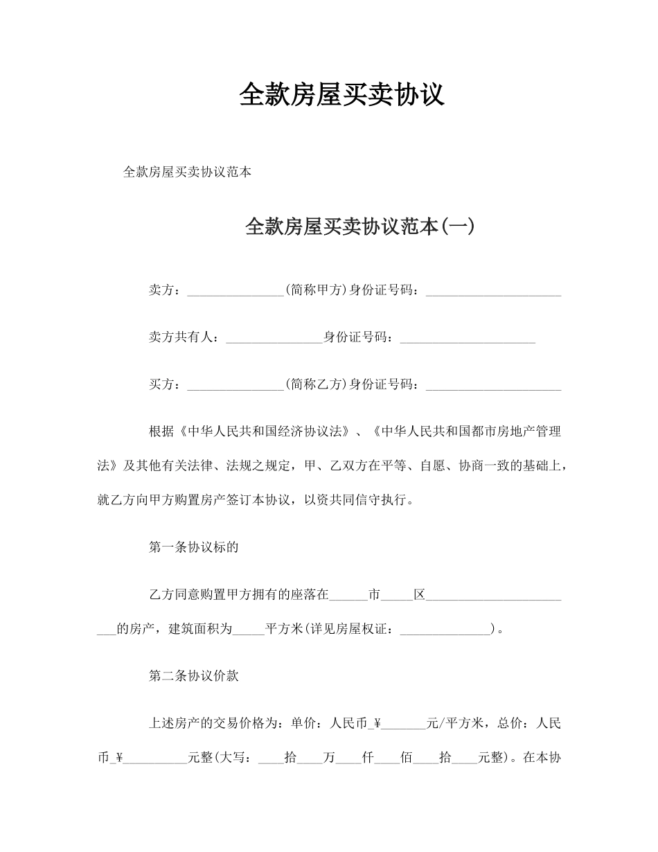 全款房屋买卖合同_第1页
