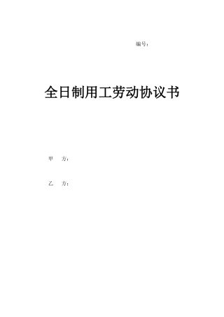 全日制劳动合同书