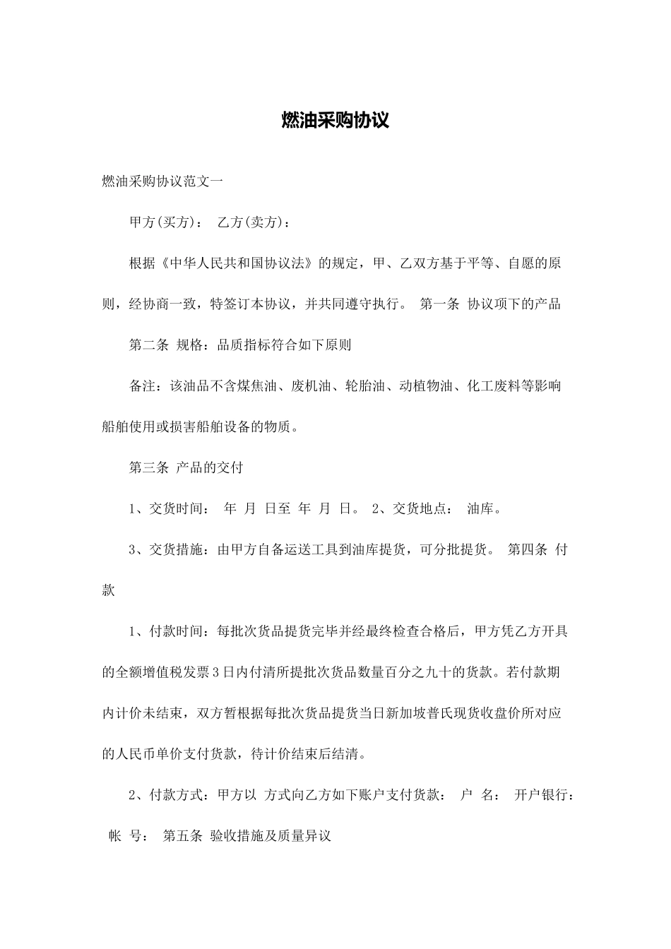 燃油采购合同_第1页