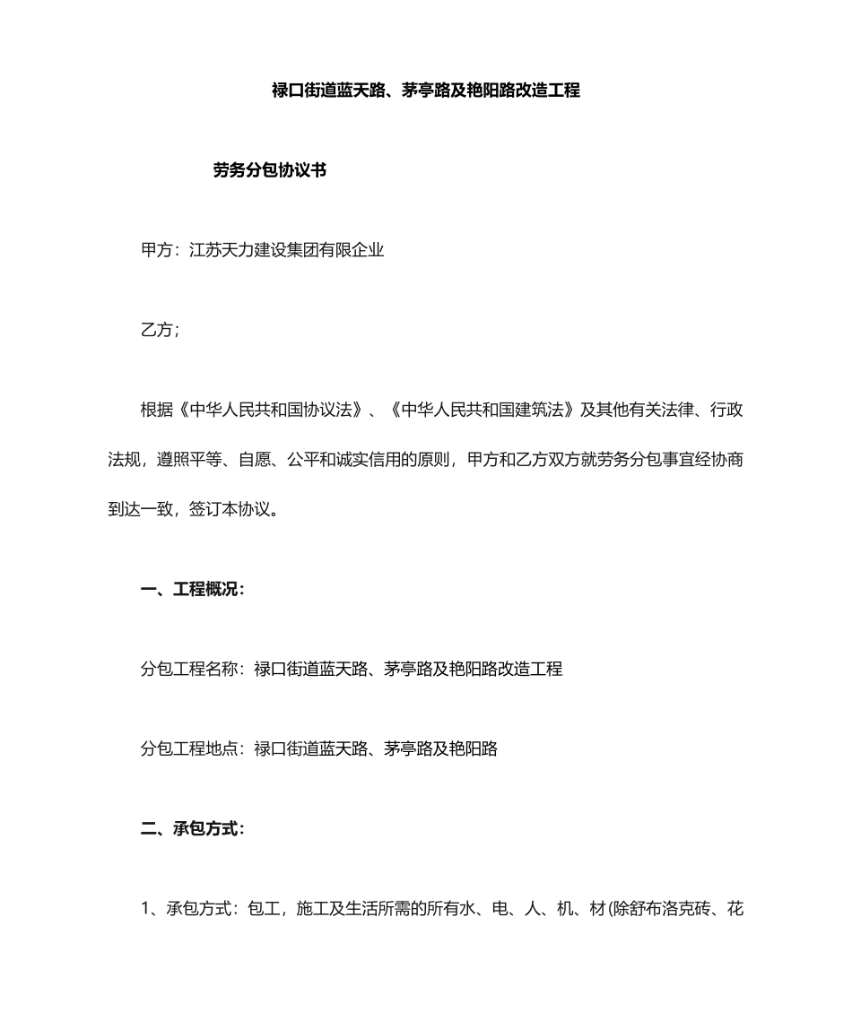 人行道铺装劳务分包合同_第1页