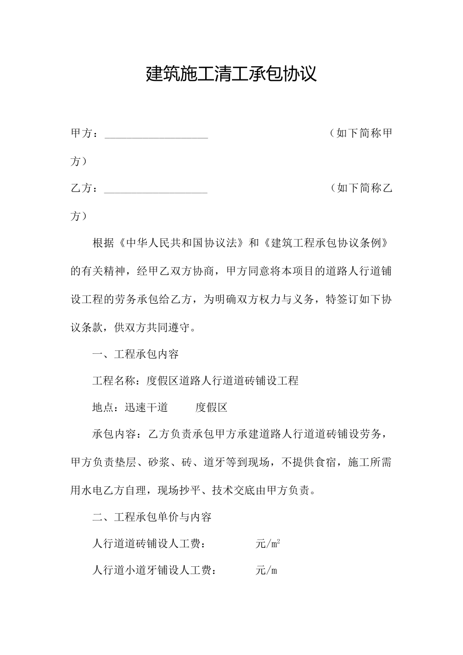 人行道砖清工承包合同_第1页