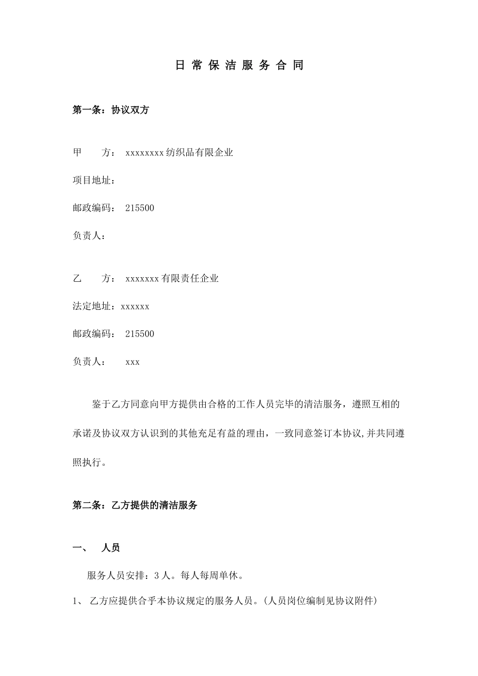 日常保洁服务合同_第1页