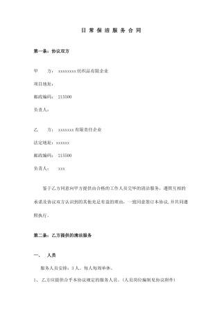 日常保洁服务合同