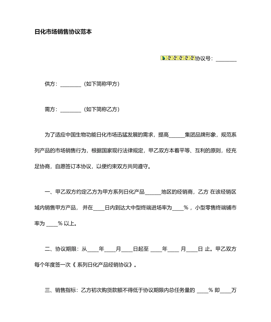 日化销售合同范本_第1页