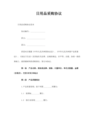 日用品采购合同